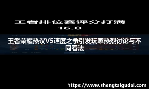悟空体育王者荣耀热议V5速度之争引发玩家热烈讨论与不同看法